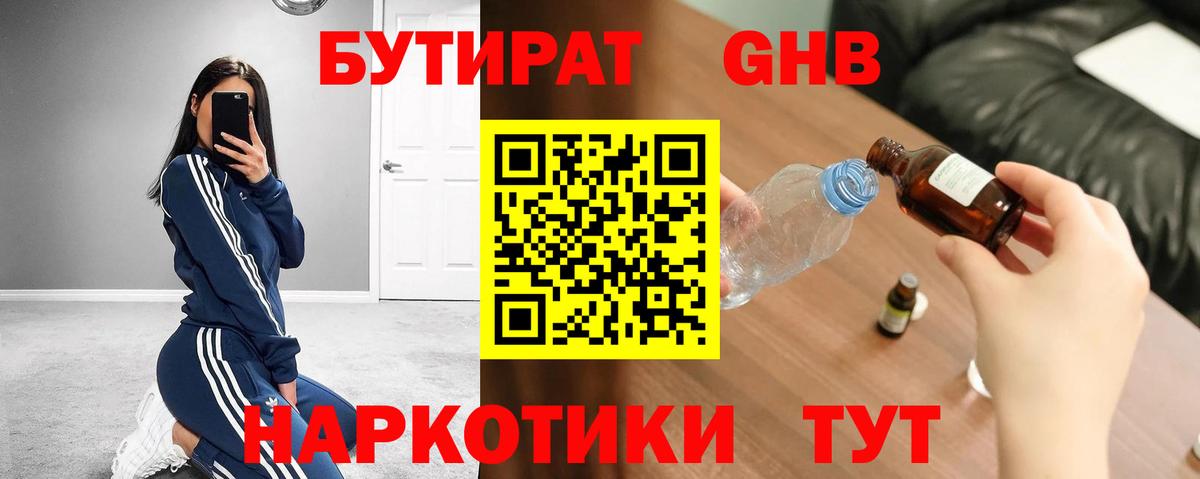 БУТИРАТ 99% Усть-Джегута
