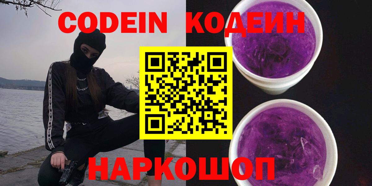 Codein напиток Lean (лин)  Codein Purple Drank  Вход с VPN  Усть-Джегута 